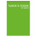 Фото товара - Блокнот А7 40л клетка "Тьмок в лобик на удачу" 65х98мм 77291 Centrum