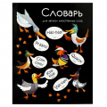 Фото товара - Тетрадь-словарик для записи иностр. слов А5+ 48л "КРЯКАЮЩИЕ УТКИ" клетка 69367 Феникс