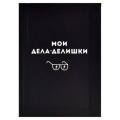 Маленькое фото товара - Записная книжка А6+  96л клетка ЛАЙТ "ДЕЛА-ДЕЛИШКИ" 61703 Феникс. Вариант №1