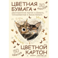Маленькое фото товара - Набор цветного картона + цветная бумага двусторонние А4 30л 50 цв "ЛЮБОВЬ/LOVE ME" 11-430-354 Альт. Вариант №1