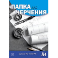 Фото товара - Папка для черчения А4 20л "Чертежи" гознак 200г/м2 С0209-18 АппликА