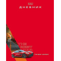 Фото товара - Дневник 1-11 класс (твердая обложка) "Лучший автомобиль" мат.лам.,УФ лак выб (094980) 36159 Хатбер