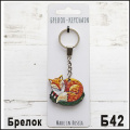 Фото товара - Брелок "Лиса 2" 5х4 см Б42 ТОМГРАД