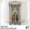 Фото товара - Магнит Иркутск (наличник) многослойный 6,5х11 Г65/047 ТОМГРАД