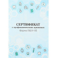Фото товара - Сертификат о профилактических прививках форма № 156/у-93 А6 12л. "МЕДИЦИНСКАЯ ТЕМАТИКА - 1" 12-6737 Проф-Пресс