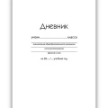 Фото товара - Дневник 1-11 класс (твердая обложка) "Белый" ДУ254003 Listoff
