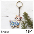 Фото товара - Брелок НГ27/16/001 ТОМГРАД
