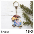 Фото товара - Брелок НГ27/16/003 ТОМГРАД