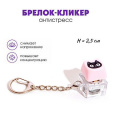 Фото товара - Брелок-кликер "Котик" H-81025-15 Кбр502 Гранит