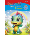 Фото товара - Набор цветной бумаги двусторонней А4 16л 8цв "Дракоша" С0235-46 АппликА