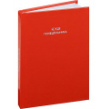 Фото товара - Записная книжка А7 64л клетка "МИНИМАЛИЗМ И ФРАЗЫ" ЗК64-0092 Проф-Пресс