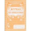 Фото товара - Журнал учёта первоклассников КЖ-128 (Формат А4, обложка - офсет. 120, цветная, блок-бумага офсетная 65гр.,48с.) Торговый дом "Учитель-Канц"