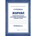 Фото товара - Журнал трехступенчатого контроля за состоянием охраны труда КЖ-444 (А4, обл. офсет, бл. офсет, 120стр.) Торговый дом "Учитель-Канц"