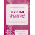 Фото товара - Журнал учёта инструкций по охране труда КЖ-453 (А4, обл. офсет, бл. газетный, 16стр.) Торговый дом "Учитель-Канц"