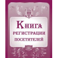 Фото товара - Книга регистрации посетителей КЖ-475 (А4, обл. офсет, бл. офсет, переплёт 7БЦ 192стр.) КЖ-475 Торговый дом "Учитель-Канц"