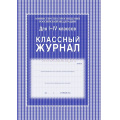 Фото товара - Классный журнал  1-4 классов КЖ-33 офсет Торговый дом "Учитель-Канц"