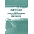 Фото товара - Журнал учёта температурного режима холодильного оборудования КЖ-428 А4 28 стр. Торговый дом "Учитель-Канц"