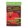 Маленькое фото товара - Набор для творчества 2-284/03 "ТВОРИМ ИЗ ФОАМИРАНА. ЦВЕТОК СВОИМИ РУКАМИ.МАК" Альт. Вариант №1