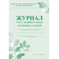 Фото товара - Журнал учета индивидуальных групповых занятий КЖ-400 Торговый дом "Учитель-Канц"