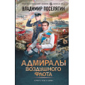 Фото товара - ФантастическийБоевик Поселягин В.Г. Адмиралы воздушного флота (цикл "Близнецы") (новая эра), (АСТ,ИД Ленинград, 2025), 7Бц, c.384