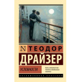 Маленькое фото товара - ЭксклюзивнаяКлассика-м Драйзер Т. Условности, (АСТ, 2025), Обл, c.384. Вариант №1