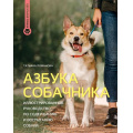 Фото товара - ИдеальнаяСобака Романова Т.В. Азбука собачника. Иллюстрированное руководство по содержанию и воспитанию собаки, (АСТ, 2025), 7Б, c.160