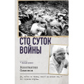 Фото товара - ВоенныйДневник Симонов К.М. Сто суток войны, (АСТ,ОГИЗ, 2025), 7Б, c.608