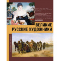Фото товара - ГалереяМировойЖивописи Баженов В.М. Великие русские художники, (АСТ,ОГИЗ, 2025), 7Б, c.160