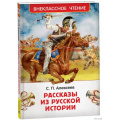 Фото товара - ВнеклассноеЧтение Алексеев С.П. Рассказы из русской истории, (Росмэн/Росмэн-Пресс, 2025), 7Бц, c.128