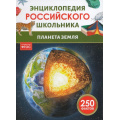 Фото товара - ЭнциклопедияРоссийскогоШкольника Планета Земля (Попова Л.Н,), (Росмэн/Росмэн-Пресс, 2025), 7Бц, c.48