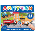 Фото товара - КнижкаСЛипучками Машинки и техника (25 деталей), (Росмэн/Росмэн-Пресс, 2025), К, c.12