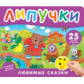 Фото товара - КнижкаСЛипучками Любимые сказки (25 деталей) (Тараненко М.), (Росмэн/Росмэн-Пресс, 2025), К, c.12
