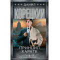 Фото товара - ШпионыИВсеОстальные Корецкий Д.А. Принцип карате (роман), (АСТ, 2025), 7Б, c.448