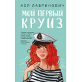 Фото товара - YoungAdult Лавринович А. Мой первый круиз, (Эксмо, 2025), 7Б, c.352