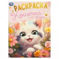 Фото товара - Раскраска Кошечка и ее друзья (А4), (Умка, 2024), Обл, c.16