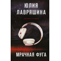 Фото товара - ТеньЛогова Лавряшина Ю.А. Свежая кровь. Мрачная фуга, (Эксмо, 2025), 7Б, c.320
