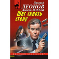 Фото товара - РусБест-м Леонов Н.И.,Макеев А.В. Шаг сквозь стену, (Эксмо, 2025), Обл, c.320