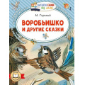 Фото товара - ЧитаемСамиБезМамы Горький М. Воробьишко и другие сказки, (АСТ,Малыш, 2025), Обл, c.64