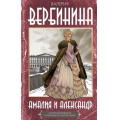Фото товара - ИсторическиеДетективы Вербинина В. Амалия и Александр, (АСТ, 2025), 7Б, c.352