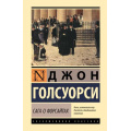Фото товара - ЭксклюзивнаяКлассика Голсуорси Дж. Сага о Форсайтах (2 тома в одной книге), (АСТ, 2025), 7Бц, c.1072