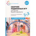 Фото товара - ОтРожденияДоШколыФГОСиФОП ДО Степаненкова Э.Я. Сборник подвижных игр для детей раннего возраста (от 2 до 3 лет), (Мозаика-Синтез, 2024), Обл, c.48