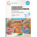 Маленькое фото товара - ОтРожденияДоШколыФГОСиФОП ДО Абрамова Л.В.,Слепцова И.Ф. Социально-коммуникативное развитие дошкольников. Первая младшая группа (от 2 до 3 лет) (2-е изд., испр. и доп.), (Мозаика-Синтез, 2024), Обл, c.80. Вариант №1