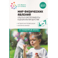 Фото товара - ОтРожденияДоШколыФГОСиФОП ДО Веракса Н.Е.,Галимов О.Р. Мир физических явлений, опыты и эксперименты в дошкольном детстве (от 4 до 7 лет) (2-е изд., испр. и доп.), (Мозаика-Синтез, 2024), Обл, c.88
