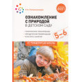 Фото товара - ОтРожденияДоШколыФГОСиФОП ДО Соломенникова О.А. Ознакомление с природой в детском саду. Старшая группа (от 5 до 6 лет) (2-е изд., испр. и доп.), (Мозаика-Синтез, 2024), Обл, c.120