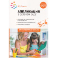 Фото товара - ОтРожденияДоШколыФГОСиФОП ДО Колдина Д.Н. Аппликация в детском саду. Конспекты занятий (от 5 до 6 лет) (2-е изд., испр. и доп.), (Мозаика-Синтез, 2024), Обл, c.60
