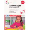 Фото товара - ОтРожденияДоШколыФГОСиФОП ДО Колдина Д.Н. Аппликация в детском саду. Конспекты занятий (от 6 до 7 лет) (2-е изд., испр. и доп.), (Мозаика-Синтез, 2024), Обл, c.72