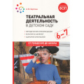 Фото товара - ОтРожденияДоШколыФГОСиФОП ДО Щеткин А.В. Театральная деятельность в детском саду. Конспекты занятий (от 6 до 7 лет) (2-е изд., испр. и доп.), (Мозаика-Синтез, 2024), Обл, c.160