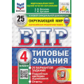 Фото товара - ВПР ФГОС Окружающий мир 4кл. Типовые задания (25 вариантов) (ФИОКО) (Волкова Е.В.,Цитович Г.И.) (к нов.офиц.демоверсии) (СтатГрад) (с новыми картами), (Экзамен, 2026), Обл, c.248