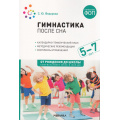 Маленькое фото товара - ОтРожденияДоШколыФГОСиФОП ДО Федорова С.Ю. Гимнастика после сна. Конспекты занятий (от 5 до 7 лет), (Мозаика-Синтез, 2024), Обл, c.72. Вариант №1