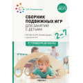 Фото товара - ОтРожденияДоШколыФГОСиФОП ДО Степаненкова Э.Я. Сборник подвижных игр для занятий с детьми (от 2 до 7 лет) (2-е изд. испр и доп.), (Мозаика-Синтез, 2025), Обл, c.166